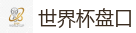 FIFA世界杯 (FIFA World Cup)官方竞猜指定平台